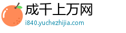 成千上万网 成千上万网